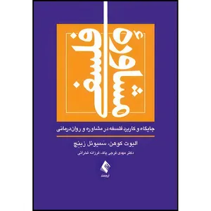 کتاب مشاوره فلسفی جایگاه و کاربرد فلسفه در مشاوره و روان درمانی اثر الیوت کوهن و سَمیوئل زینِچ انتشارات ارجمند