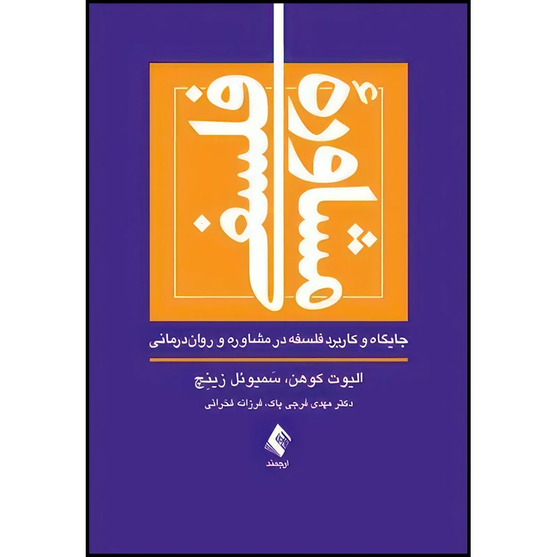 کتاب مشاوره فلسفی جایگاه و کاربرد فلسفه در مشاوره و روان درمانی اثر الیوت کوهن و سَمیوئل زینِچ انتشارات ارجمند