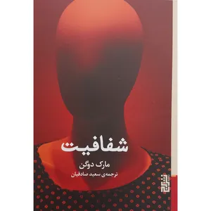 کتاب شفافیت اثر مارک دوگن نشر برج