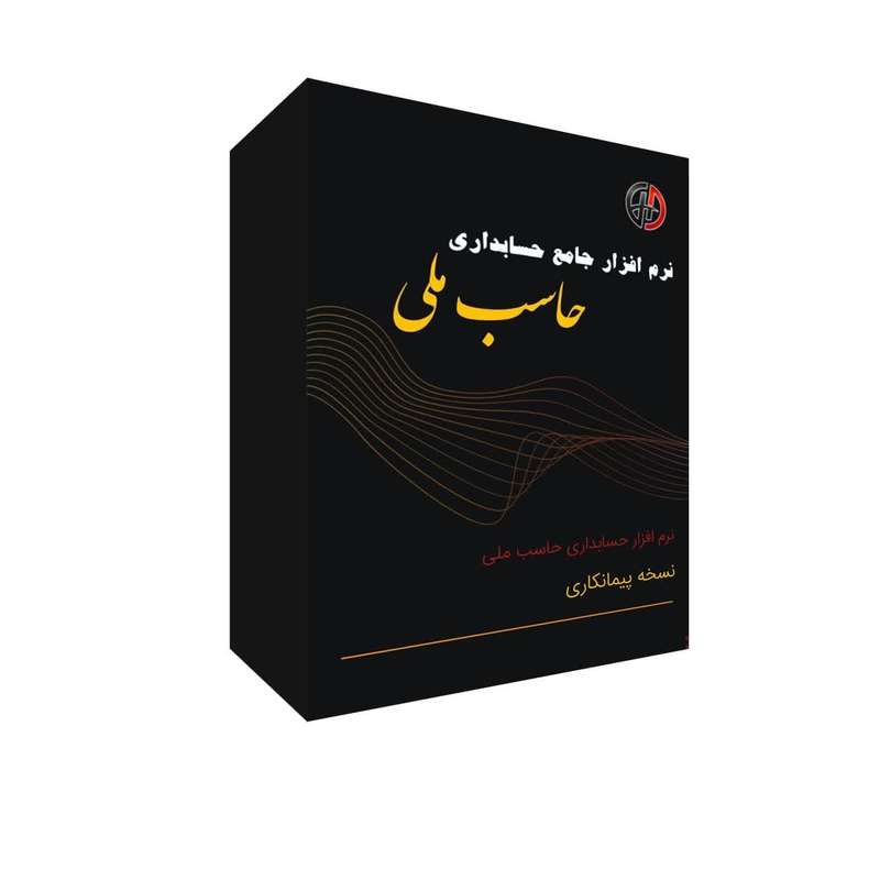 نرم افزار حسابداری نسخه پیمانکاری نشر حاسب