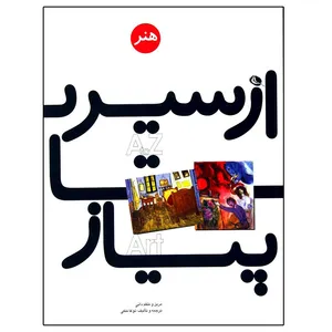 کتاب ازسیر تا پیاز هنر اثر جکعی از نویسندگان انتشارات نظر