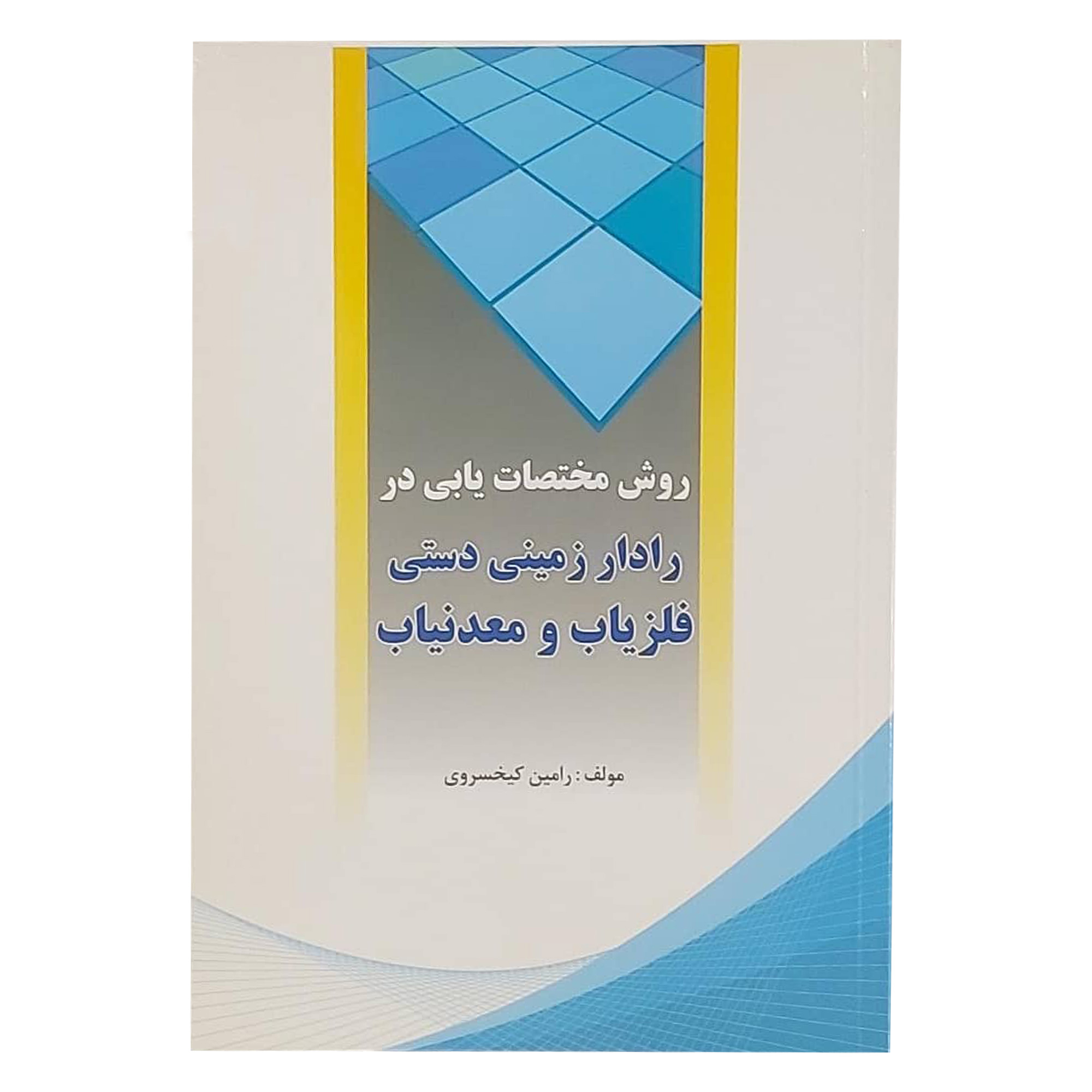 کتاب روش مختصات یابی در فلزیاب و معدنیاب و رادار زمینی دستی اثر رامین کیخسروی نشر سبا
