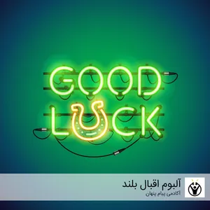 آلبوم موسیقی سابلیمینال اقبال بلند اثر آکادمی پیام پنهان