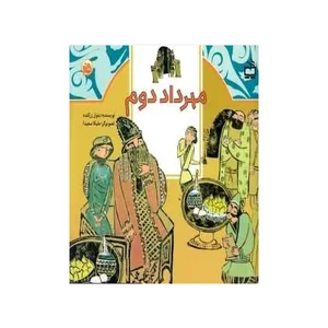 کتاب مهرداد دوم اثر بتول زرکنده انتشارات مدرسه 
