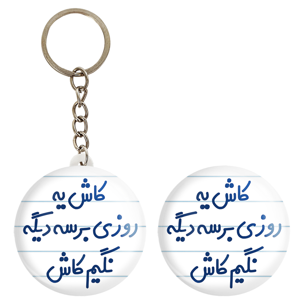 پیکسل خندالو مدل کاش یه روزی برسه دیگه نگیم کاش کد 6697 به همراه جاکلیدی