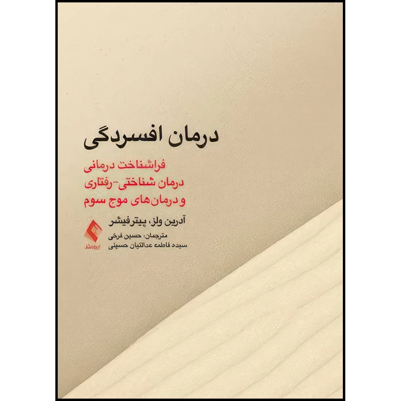 کتاب درمان افسردگی:فراشناخت درمانی،درمان شناختی رفتاری ‏و درمانهای موج سوم اثر آدرین ولز و پیتر فیشر ترجمه حسین فرخی  و سیده فاطمه عدالتیان حسینی انتشارات ارجمند