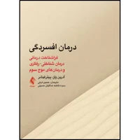 کتاب درمان افسردگی:فراشناخت درمانی،درمان شناختی رفتاری و درمانهای موج سوم اثر آدرین ولز و پیتر فیشر ترجمه حسین فرخی و سیده فاطمه عدالتیان حسینی انتشارات ارجمند