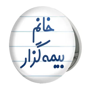 آینه جیبی خندالو طرح خانم بیمه گزار مدل تاشو کد 7916 