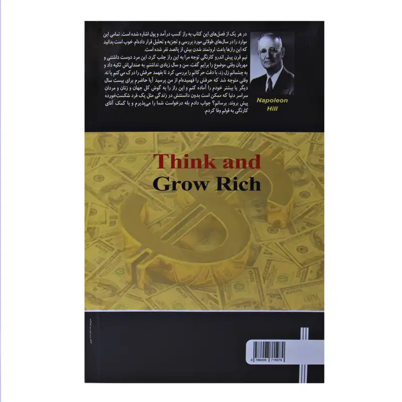 کتاب بیندیشید و ثروتمند شوید اثر ناپلئون هیل نشر آستان مهر