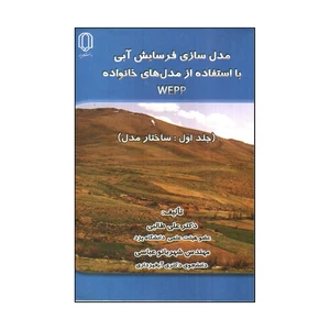 کتاب مدل سازی فرسايش آبی با استفاده از مدل های خانواده WEPP جلد اول: ساختار مدل اثر علی طالبی و شهربانو عباسی انتشارات دانشگاه یزد