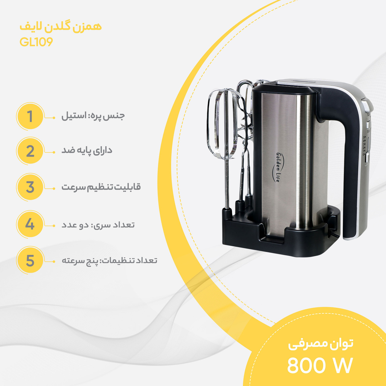 همزن گلدن لایف مدل GL109 همزن گلدن لایف مدل GL109