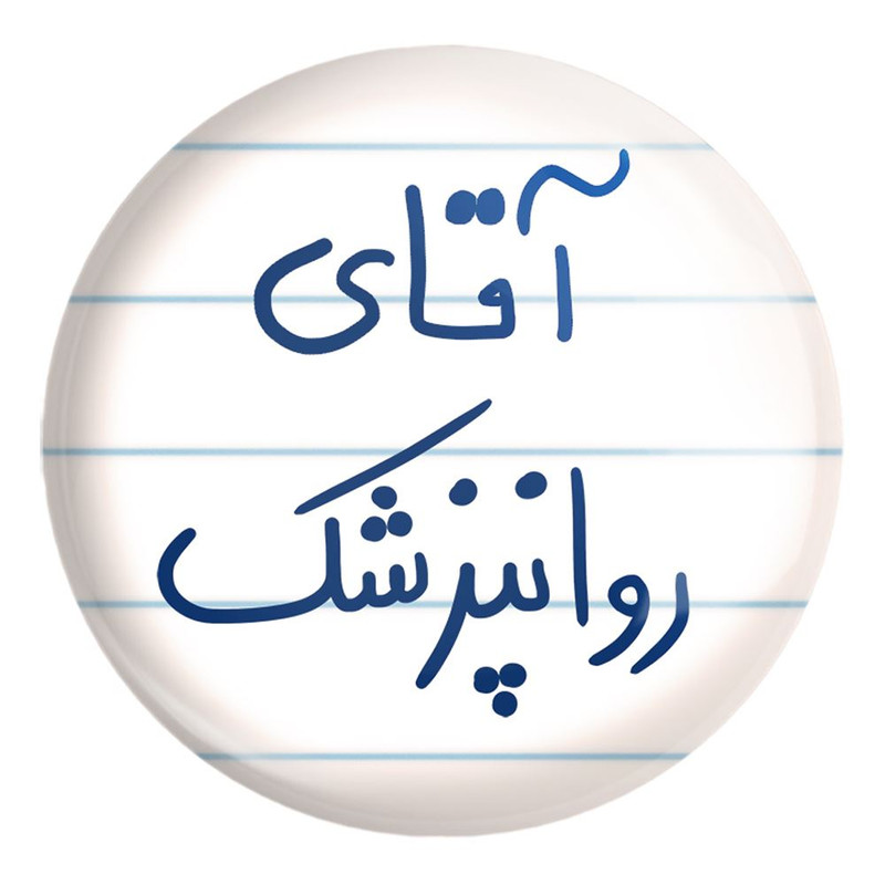 پیکسل خندالو طرح آقای روانپزشک کد 6482 مدل بزرگ