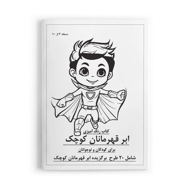 دفتر رنگ آمیزی 20 برگ مدل کودک و نوجوان طرح قهرمانان کوچک کد 2