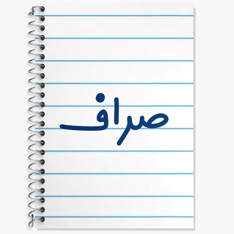 دفتر لغت 50 برگ خندالو مدل صراف کد 8056