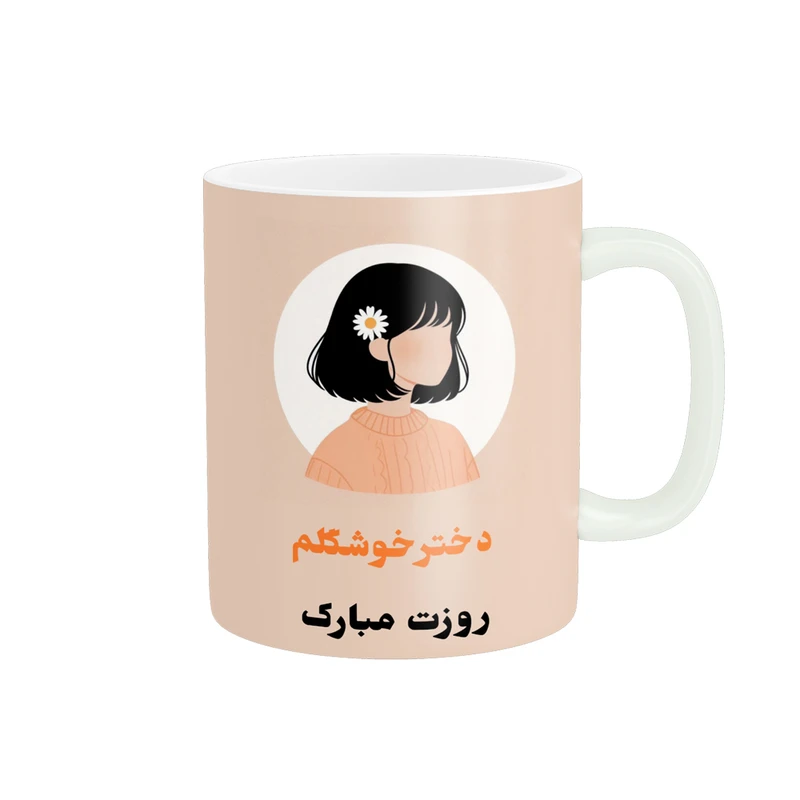 ماگ پادآفرین مدل روز جهانی دختر مبارک کد p782