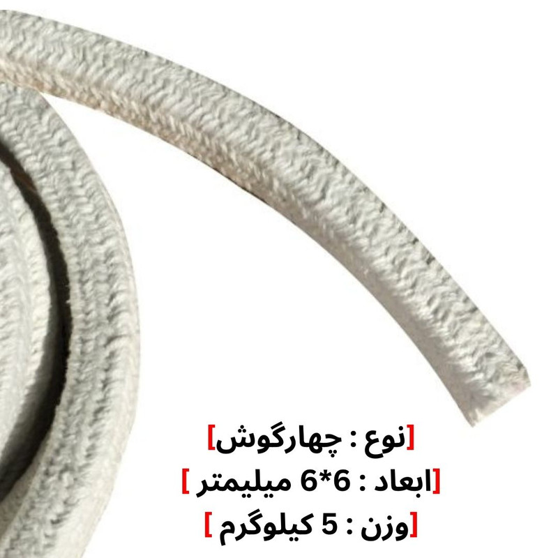 نخ پکینگ سرامیکی نسوز مدل 6*6 وزن 5 کیلوگرم