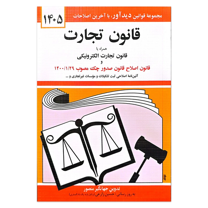 کتاب قانون تجارت 1405 اثر جهانگیر منصور انتشارات کتاب دیدآور
