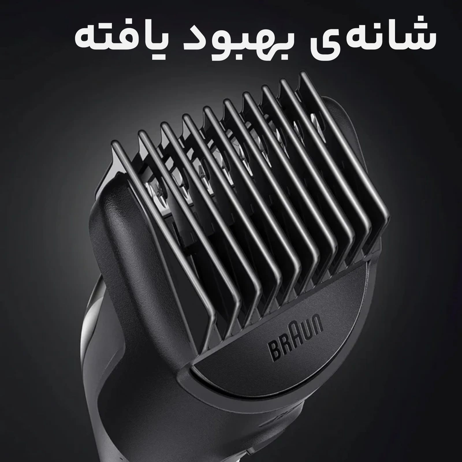 ماشین اصلاح موی سر و صورت براون مدل BT3342 -  - 8