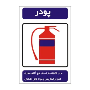 برچسب راهنما مدل پودر کپسول آتش نشانی