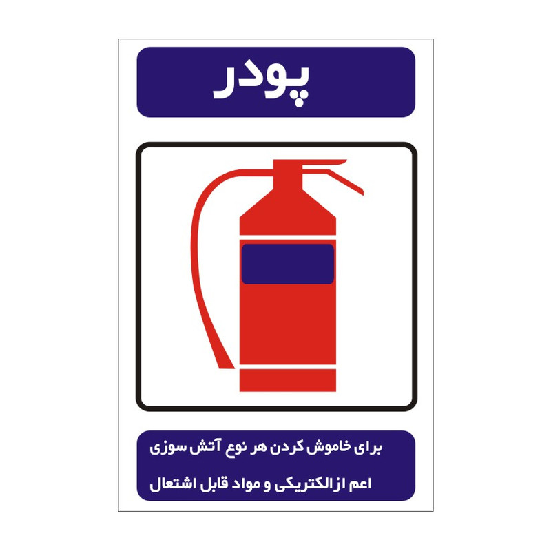 برچسب راهنما مدل پودر کپسول آتش نشانی