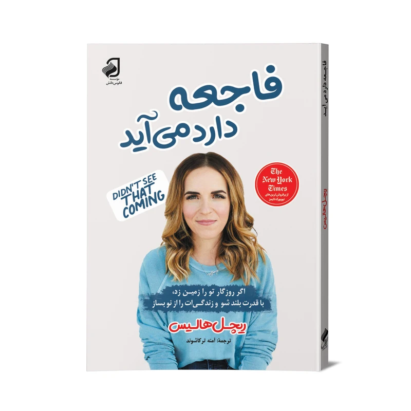 کتاب فاجعه دارد می‌آید اثر ریچل هالیس نشر فانوس دانش