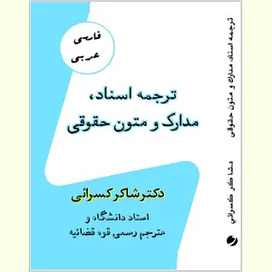 کتاب ترجمه اسناد، مدارک و متون حقوقی اثر دکتر کسرایی انتشارات دولت علم