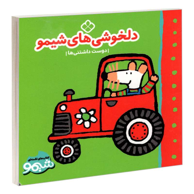 کتاب کتاب های لقمه ای شیمو؛ دلخوشی های شیمو (دوست داشتنی ها) اثر لوسی کازینس انتشارات پنجره