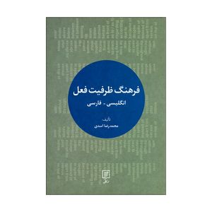 کتاب فرهنگ ظرفیت فعل  اثر محمدرضا اسدی نشر علم