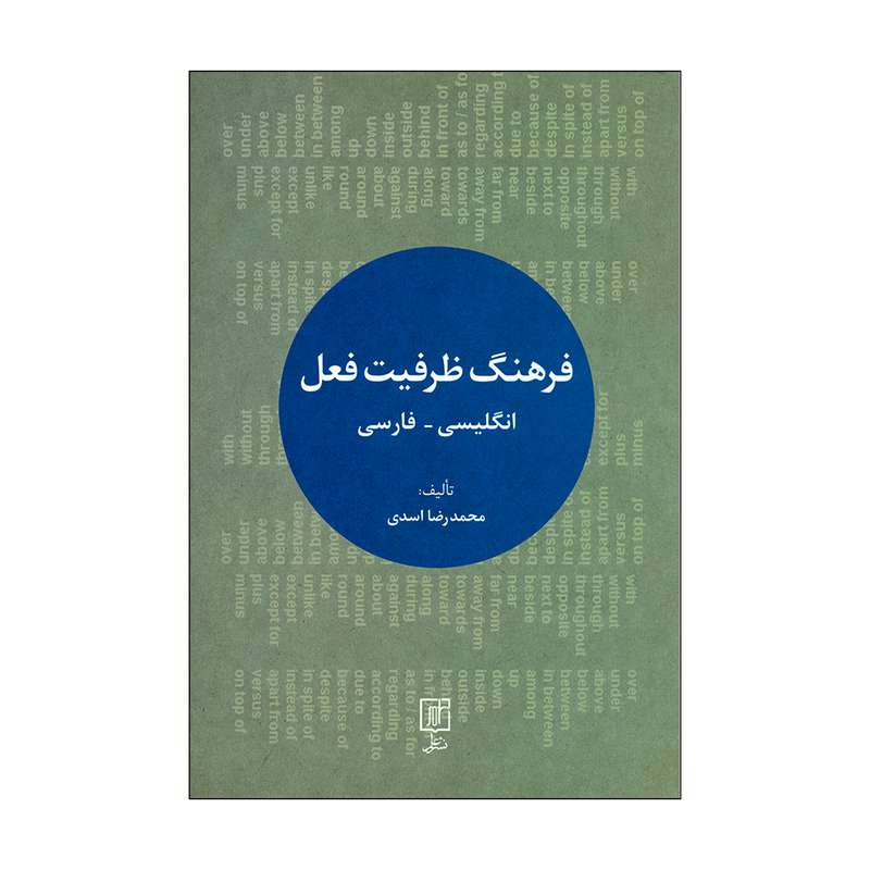 کتاب فرهنگ ظرفیت فعل  اثر محمدرضا اسدی نشر علم