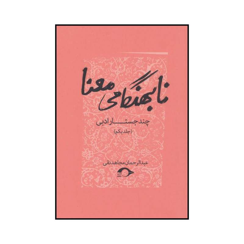 کتاب نابهنگامی معنا اثر عبدالرحمان مجاهدنقی نشر نشانه