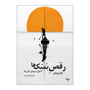 کتاب رقص بمبک ها با نوای شروه ی کوتی ها اثر گالیا توانگر انتشارات نامه مهر 