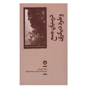 کتاب در میان جمع و طرد دیگری اثر  بیونگ چول هان انتشارات بان