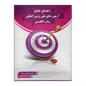 کتاب راهنمای جامع آزمون های ملی و بین المللی زبان انگلیسی اثر مجتبی بخشی نژاد انتشارات هدف نوین 