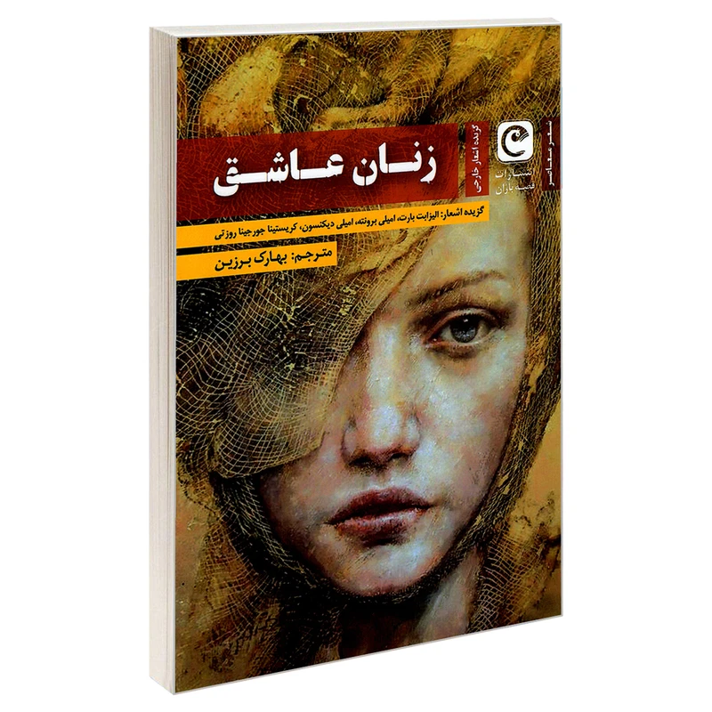 کتاب زنان عاشق اثر جمعی از نویسندگان انتشارات قصه باران