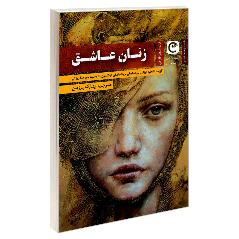 کتاب زنان عاشق اثر جمعی از نویسندگان انتشارات قصه باران