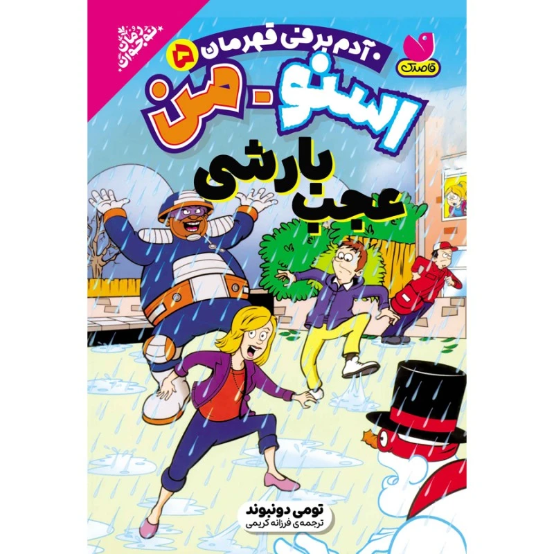 كتاب آدم برفی قهرمان اثر تومی دونبوند ترجمه فرزانه کریمی نشر ذكر جلد 5