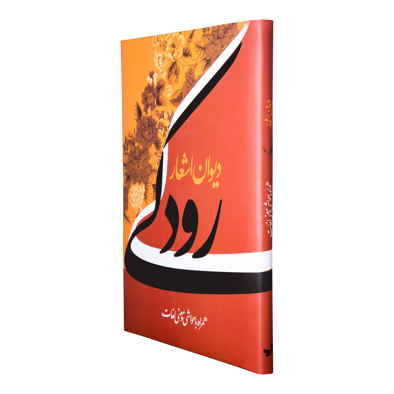 کتاب دیوان اشعار رودکی انتشارات کومه