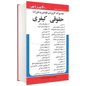 کتاب هندبوک کاربردی قوانین و مقررات حقوقی کیفری اثر سید مهدی کمالان انتشارات کمالان