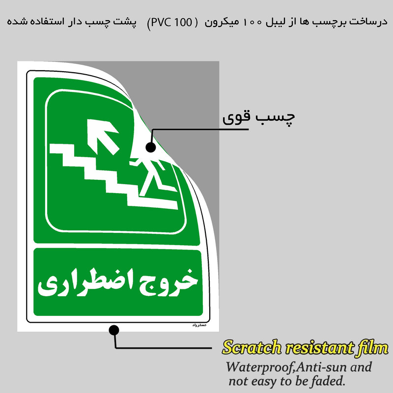 برچسب ایمنی مستر راد طرح خروج اضطراری مدل HSE-OSHA-081