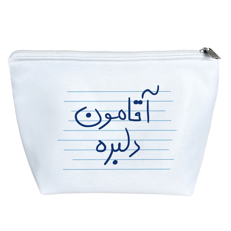 کیف لوازم آرایش دخترانه خندالو مدل آقامون دلبره کد 4735