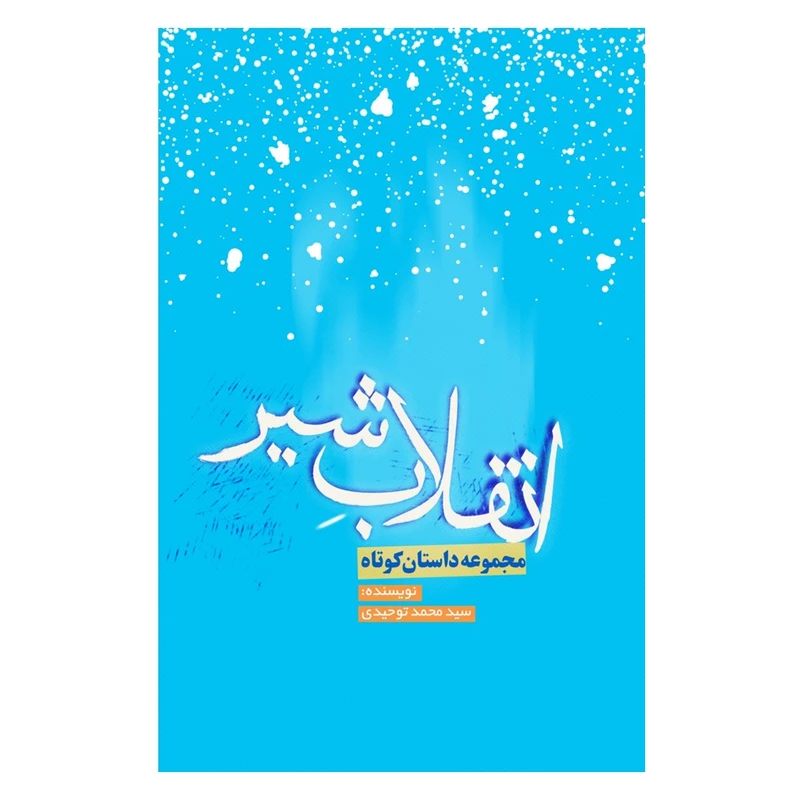 کتاب انقلاب شیر اثر سید محمد توحیدی انتشارات نسل روشن