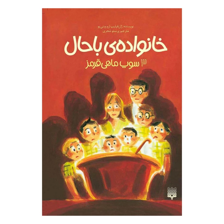 کتاب سوپ ماهی قرمز اثر ژان فیلیپ ارووینی یو نشر پیدایش جلد 3