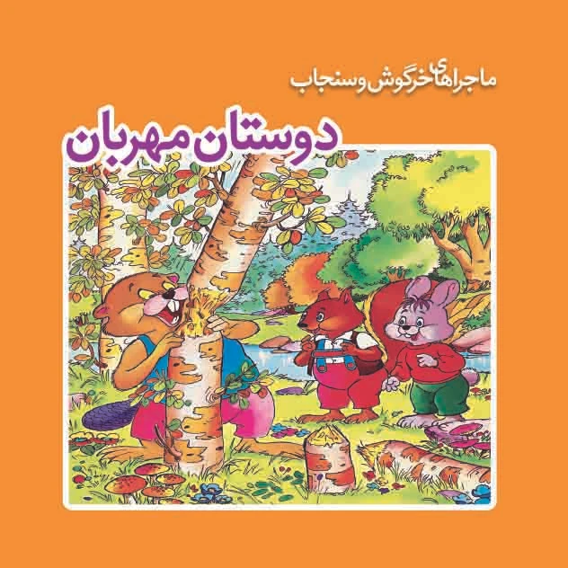 کتاب دوستان مهربان اثر کالوس بوسکتس انتشارات سازوکار