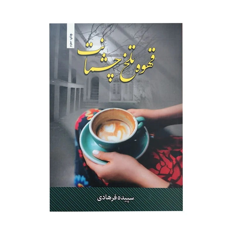 کتاب قهوه تلخ چشمانت اثر سپیده فرهادی انتشارات شقایق