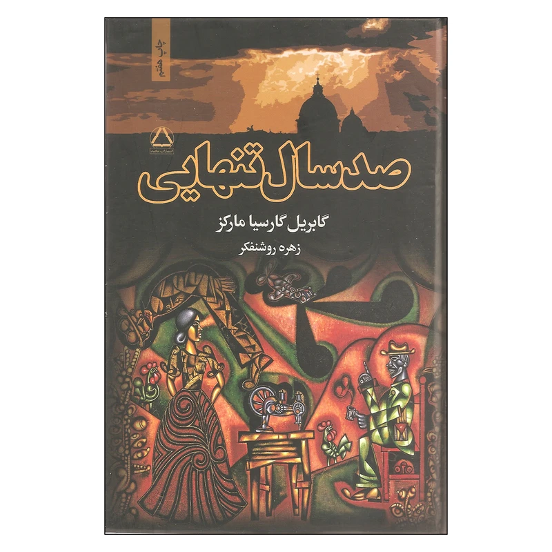 کتاب صد سال تنهایی اثر گابریل گارسیا مارکز انتشارات مجید