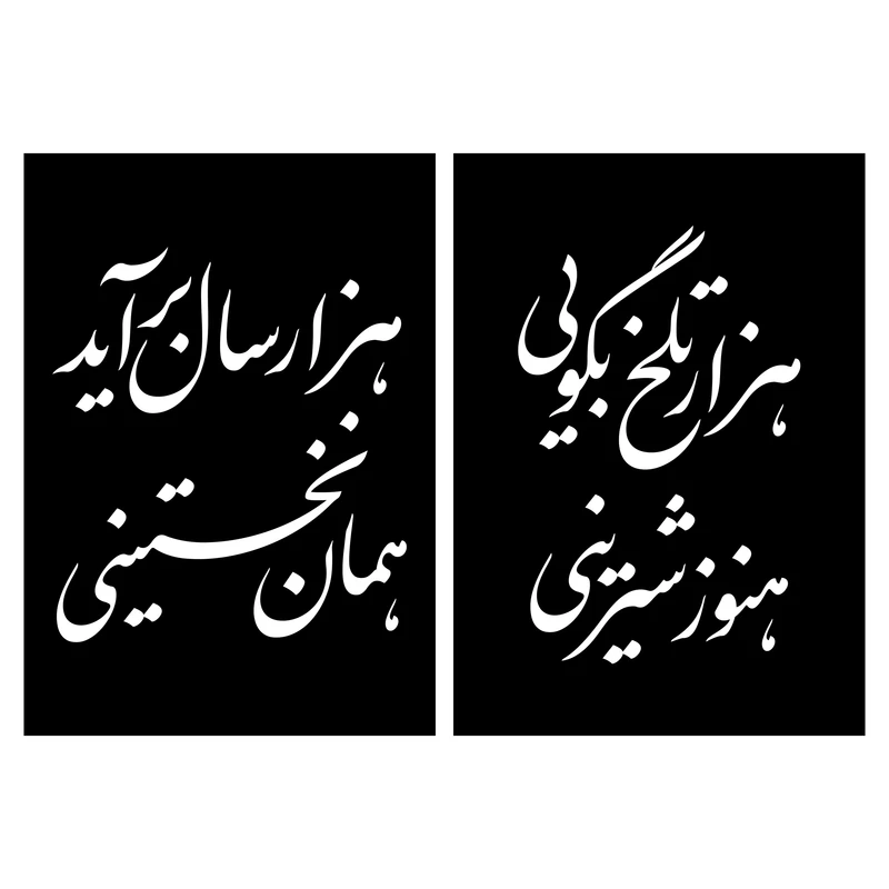 شابلون مدل شعر سعدی بسته 2 عددی