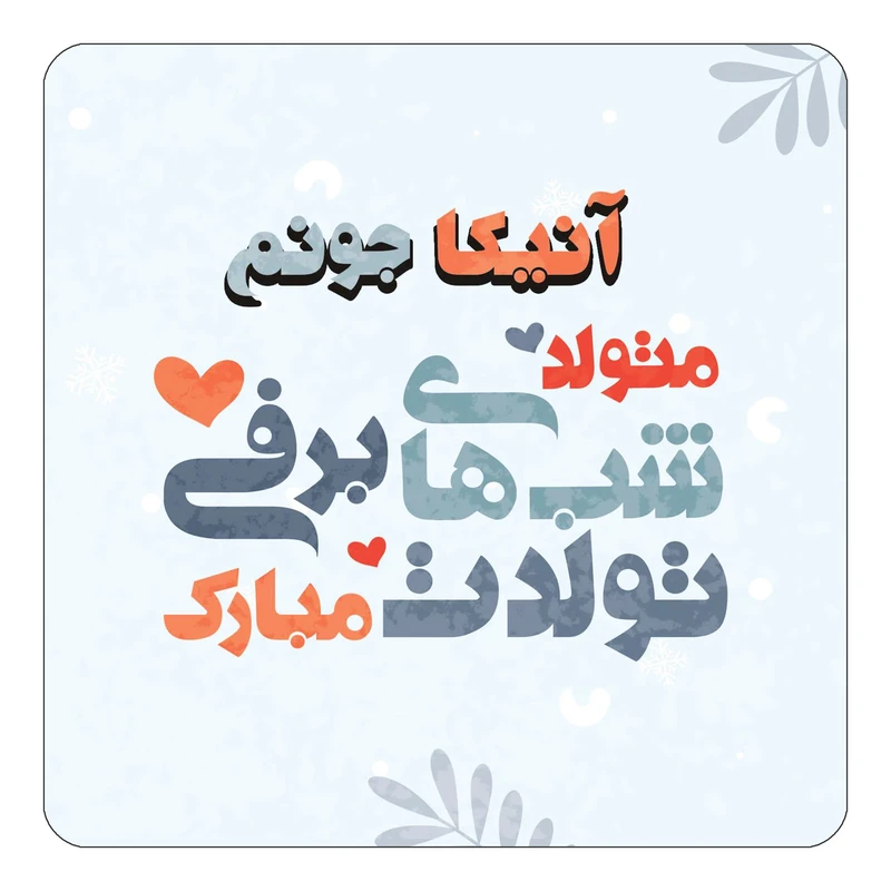 مگنت کاکتی طرح اسم آنیکا مدل تولد زمستان کد mn14862