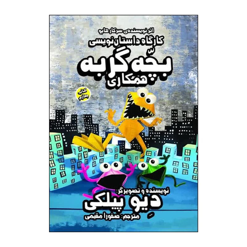 کتاب کارگاه داستان نویسی بچه گربه همکاری اثر دیو پیلکی ترجمه صفورا مقیمی انتشارات سایه گستر جلد 4