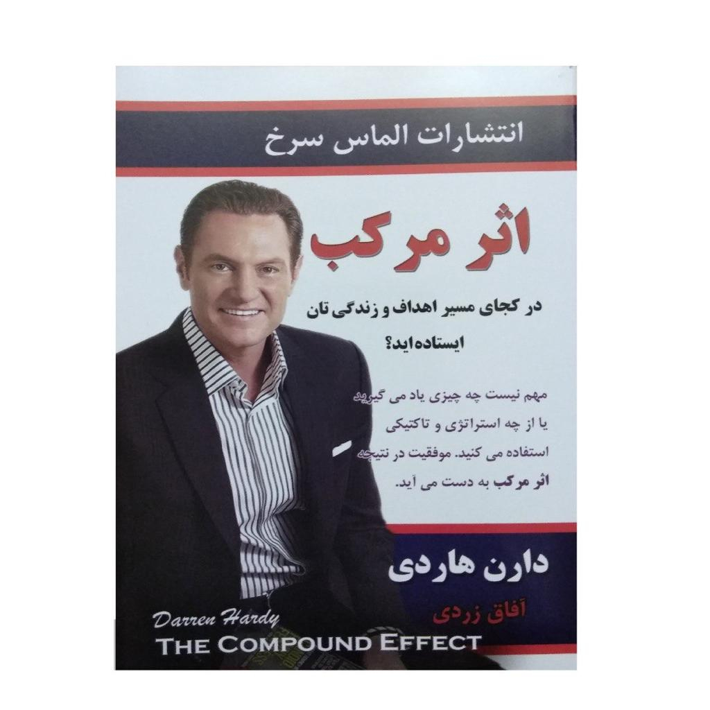 کتاب اثر مرکب اثر دارن هاردی انتشارات الماس سرخ
