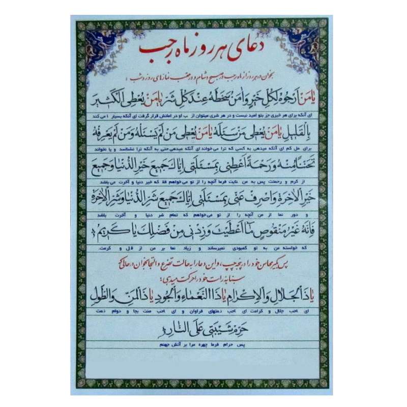 دعای هر روز ماه رجب مدل کارتی